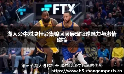 湖人公牛对决精彩集锦回顾展现篮球魅力与激情碰撞