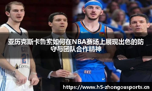 亚历克斯卡鲁索如何在NBA赛场上展现出色的防守与团队合作精神