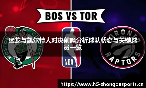 猛龙与凯尔特人对决前瞻分析球队状态与关键球员一览