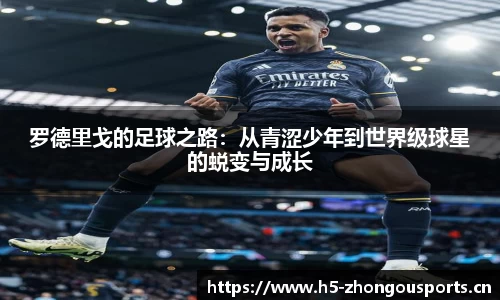 罗德里戈的足球之路：从青涩少年到世界级球星的蜕变与成长
