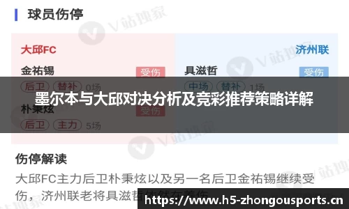 墨尔本与大邱对决分析及竞彩推荐策略详解