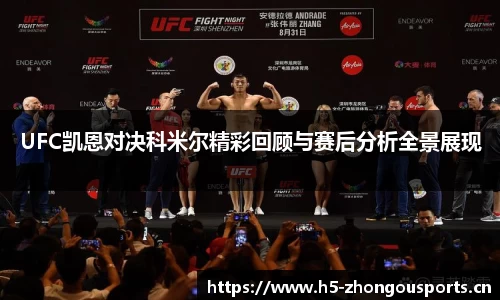 UFC凯恩对决科米尔精彩回顾与赛后分析全景展现