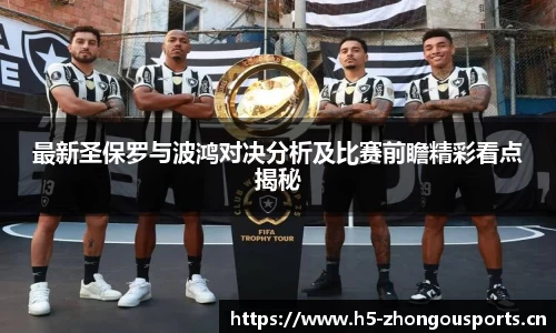 最新圣保罗与波鸿对决分析及比赛前瞻精彩看点揭秘