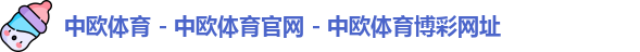 中欧体育
